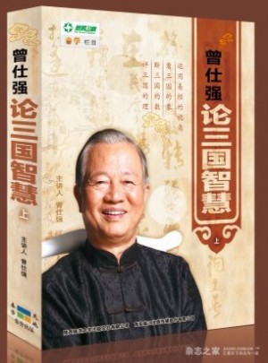 曾仕強論三國智慧上部