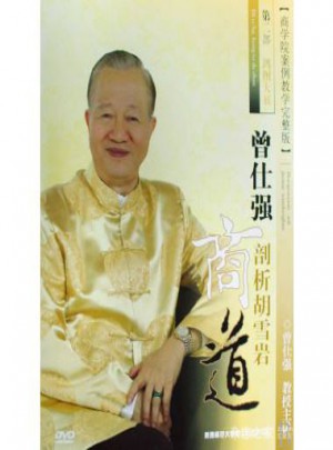 曾仕強剖析胡雪巖商道第二部·鴻圖大展（8DVD）