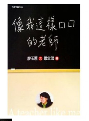 像我這樣的老師[港臺原版]