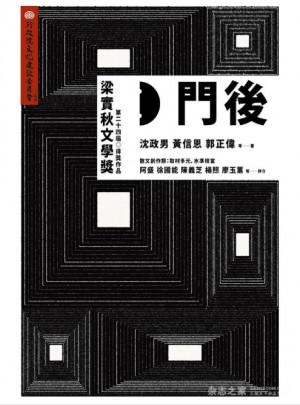 門后·第二十四屆「梁實秋文學獎」