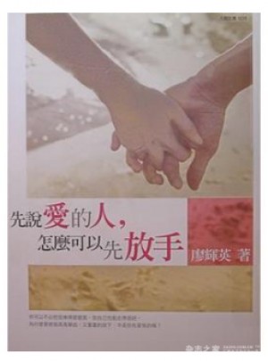 先說愛的人, 怎麼可以先放手[港臺原版]