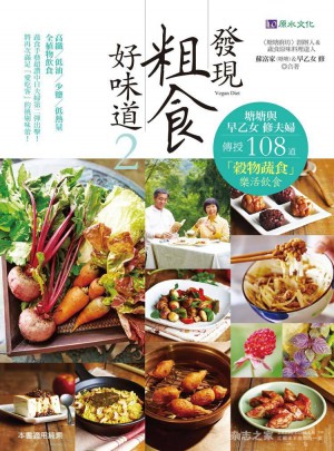發現粗食好味道２（港臺原版）