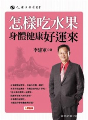怎樣吃水果身體健康好運來（港臺原版）