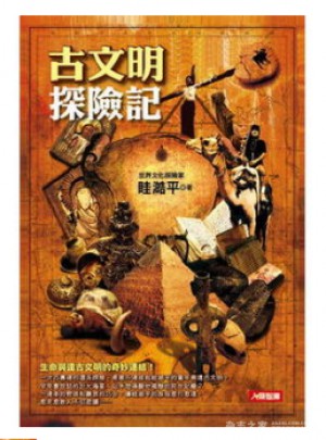 古文明探險記（港臺原版）