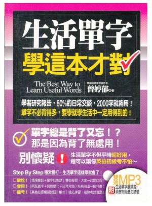 生活單字學這本才對（港臺）