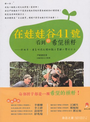 在娃娃谷41號看到的希望種籽（港臺原版）