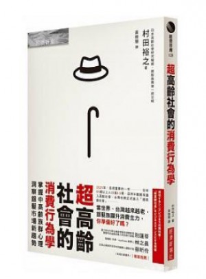 超高齡社會的消費行為學