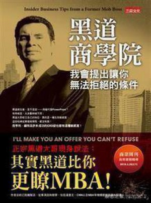 黑道商學院：我會提出讓你無法拒絕的條件