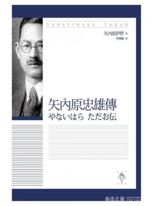 矢內原忠雄傳