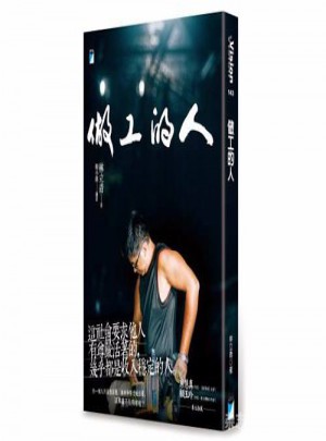做工的人