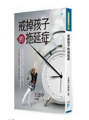 戒掉孩子的拖延癥