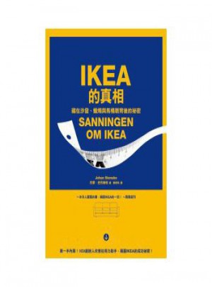 IKEA的真相: 藏在沙發、蠟燭與馬桶刷背後的祕密