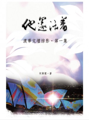 他還活著: 澳華文壇掠影·及時集
