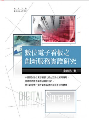  數位電子看板之創新服務實證研究