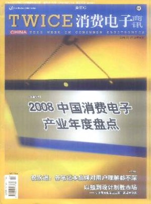 TWICE消費電子商訊雜志