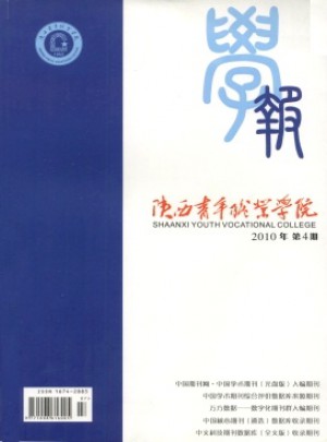 陜西青年管理干部學(xué)院學(xué)報(bào)