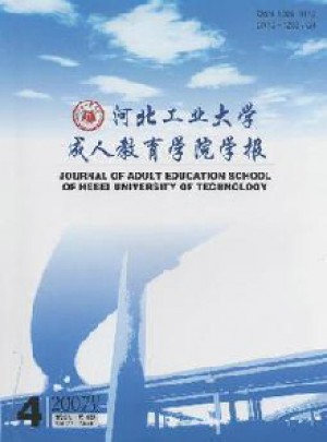 河北工業大學成人教育學院學報雜志