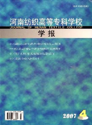 河南紡織高等專科學(xué)校學(xué)報
