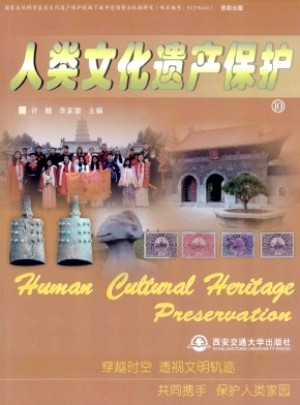 人類文化遺產(chǎn)保護(hù)雜志