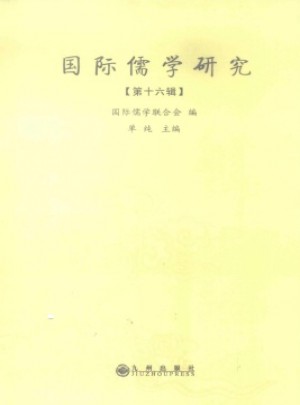 國際儒學研究雜志