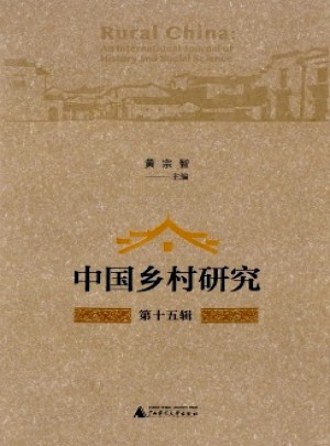 中國鄉村研究雜志