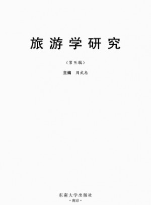 旅游學研究雜志