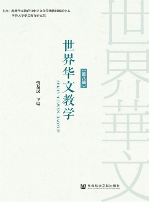 世界華文教學(xué)雜志