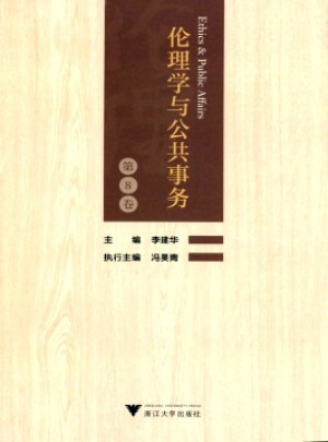 倫理學(xué)與公共事務(wù)