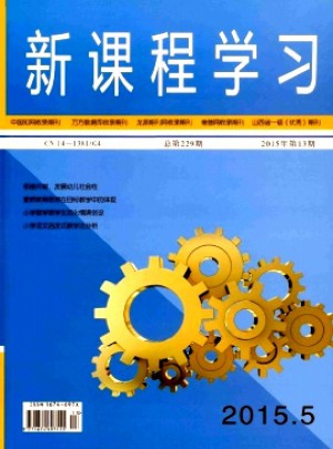 新課程學(xué)習(xí)(下)