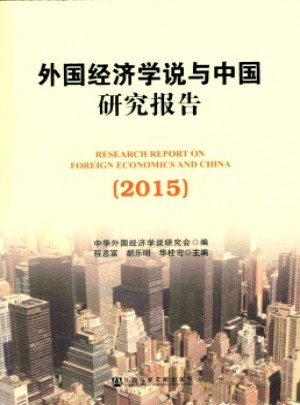 外國經(jīng)濟學說與中國研究報告雜志