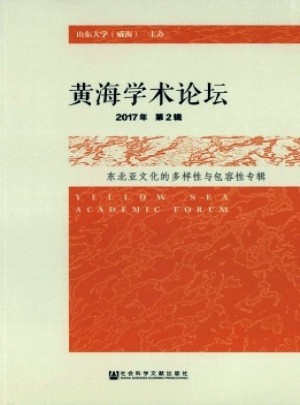 黃海學術論壇雜志