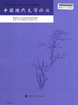 現(xiàn)代中國文學(xué)論叢