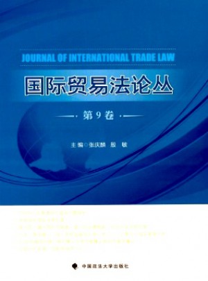 國(guó)際貿(mào)易法論叢雜志