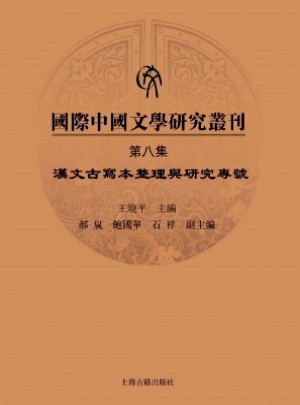 國際中國文學(xué)研究叢刊