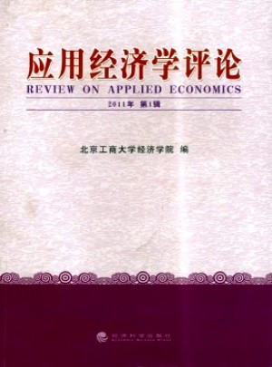 應(yīng)用經(jīng)濟學評論
