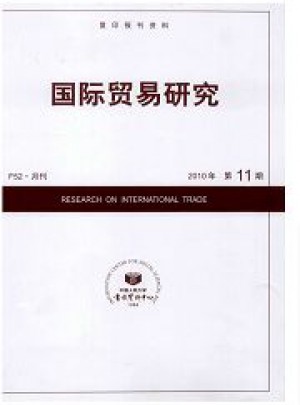 國際貿易研究雜志