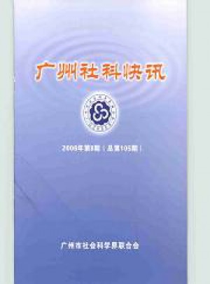 廣州社科快訊雜志
