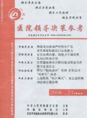 醫院領導決策參考雜志