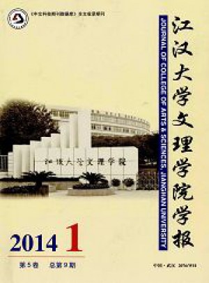 江漢大學(xué)文理學(xué)院學(xué)報雜志