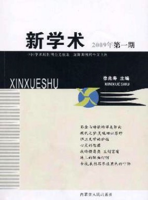 新學術(shù)雜志