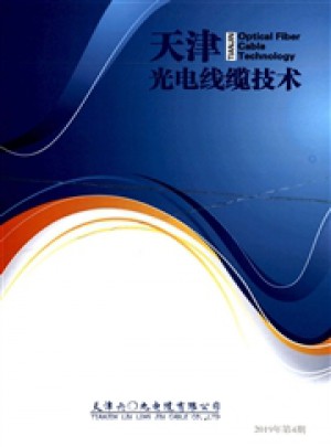 天津光電線纜技術雜志
