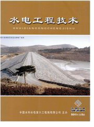 水電工程技術(shù)雜志