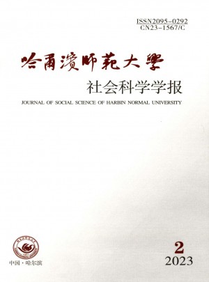 哈爾濱師范大學(xué)社會科學(xué)學(xué)報(bào)雜志