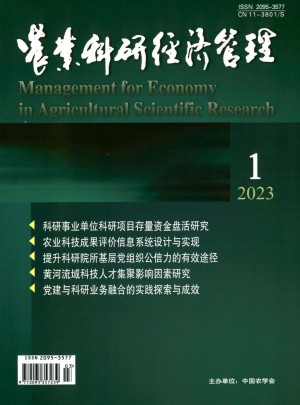 農業科研經濟管理雜志