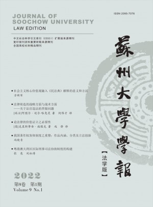 蘇州大學(xué)學(xué)報(bào)·法學(xué)版雜志