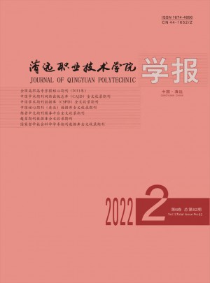 清遠職業技術學院學報雜志