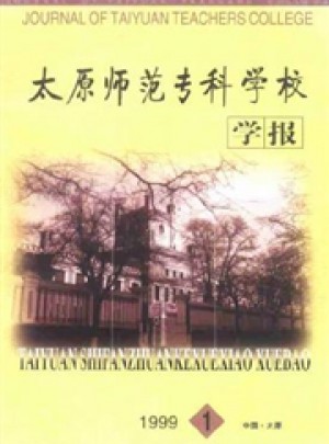 太原師范專科學(xué)校學(xué)報雜志