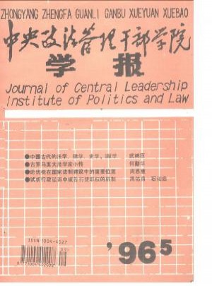 中央政法管理干部學院學報雜志