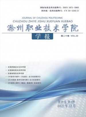 滁州職業(yè)技術(shù)學院學報雜志