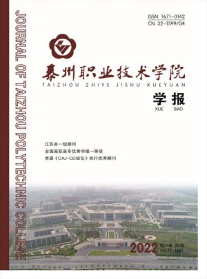 泰州職業(yè)技術(shù)學院學報雜志